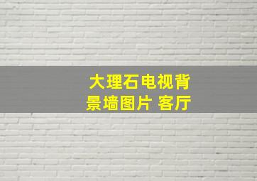 大理石电视背景墙图片 客厅